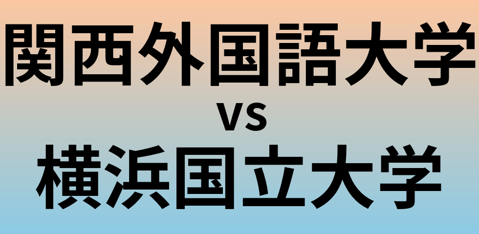 関西外国語大学と横浜国立大学 のどちらが良い大学?