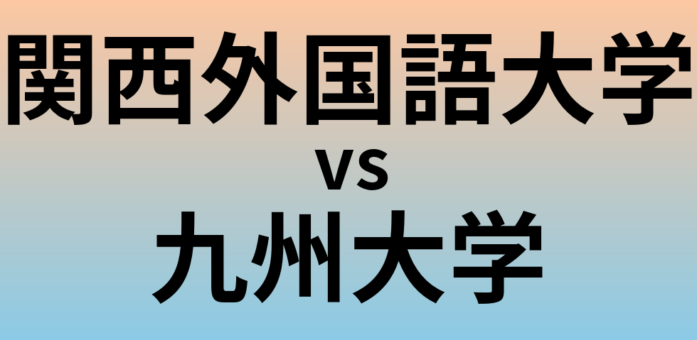関西外国語大学と九州大学 のどちらが良い大学?