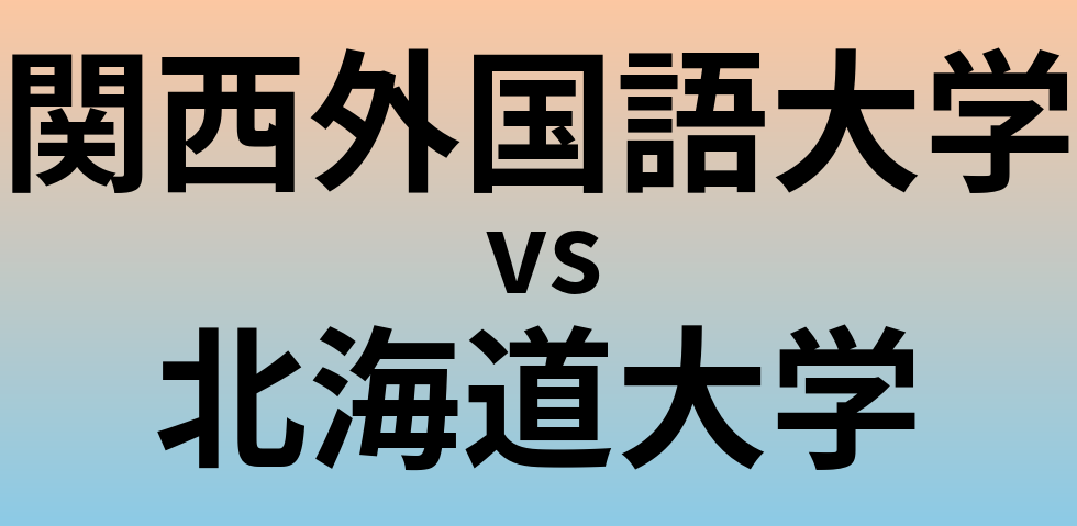 関西外国語大学と北海道大学 のどちらが良い大学?