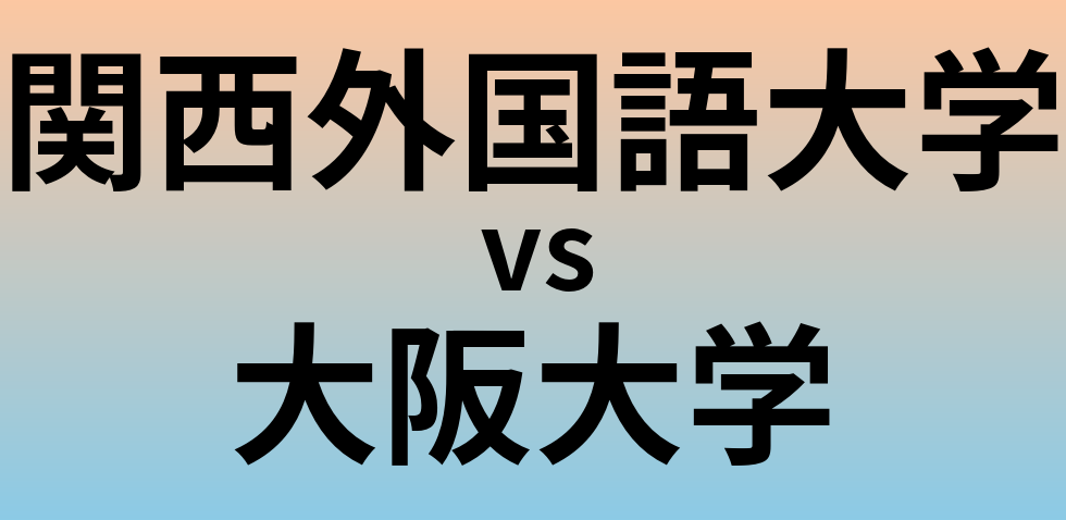 関西外国語大学と大阪大学 のどちらが良い大学?