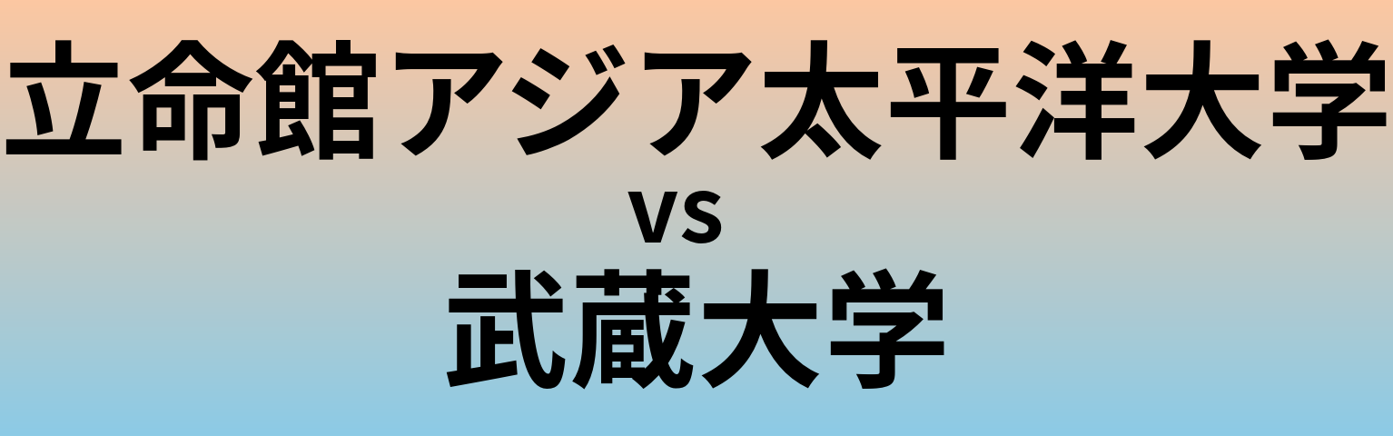 立命館アジア太平洋大学と武蔵大学 のどちらが良い大学?