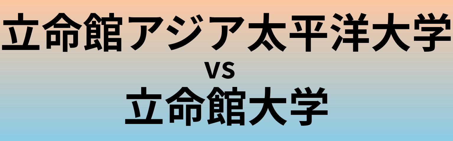 立命館アジア太平洋大学と立命館大学 のどちらが良い大学?