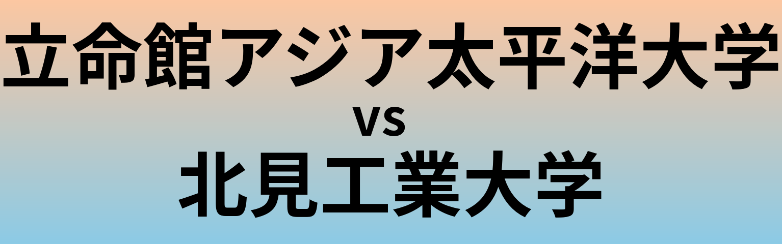 立命館アジア太平洋大学と北見工業大学 のどちらが良い大学?