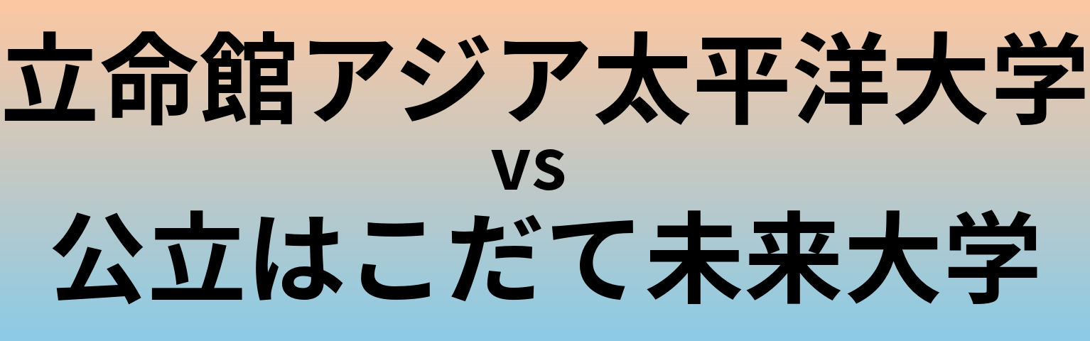 立命館アジア太平洋大学と公立はこだて未来大学 のどちらが良い大学?