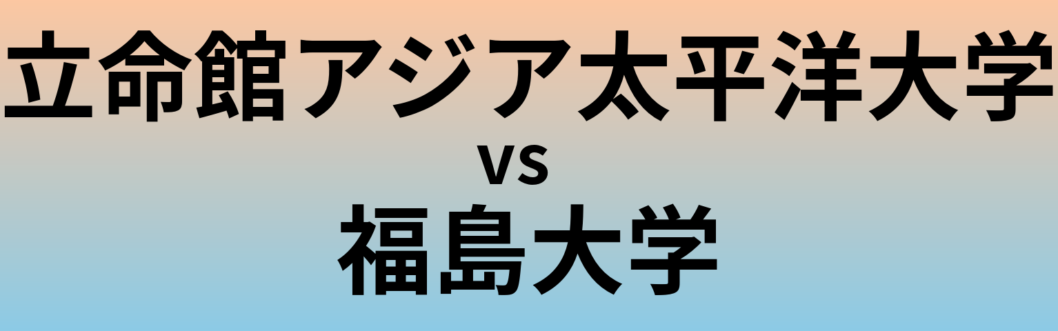 立命館アジア太平洋大学と福島大学 のどちらが良い大学?