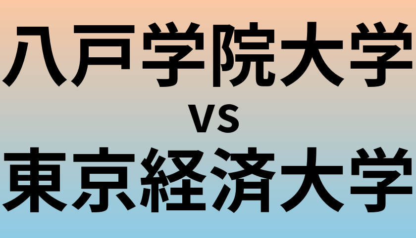 八戸学院大学と東京経済大学 のどちらが良い大学?