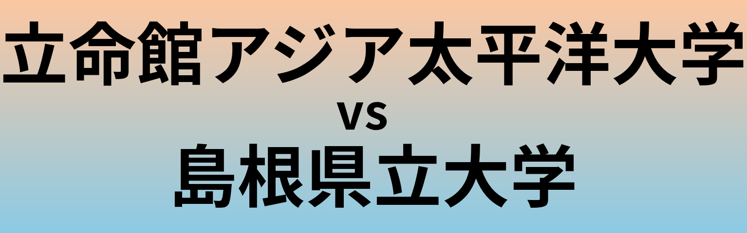 立命館アジア太平洋大学と島根県立大学 のどちらが良い大学?
