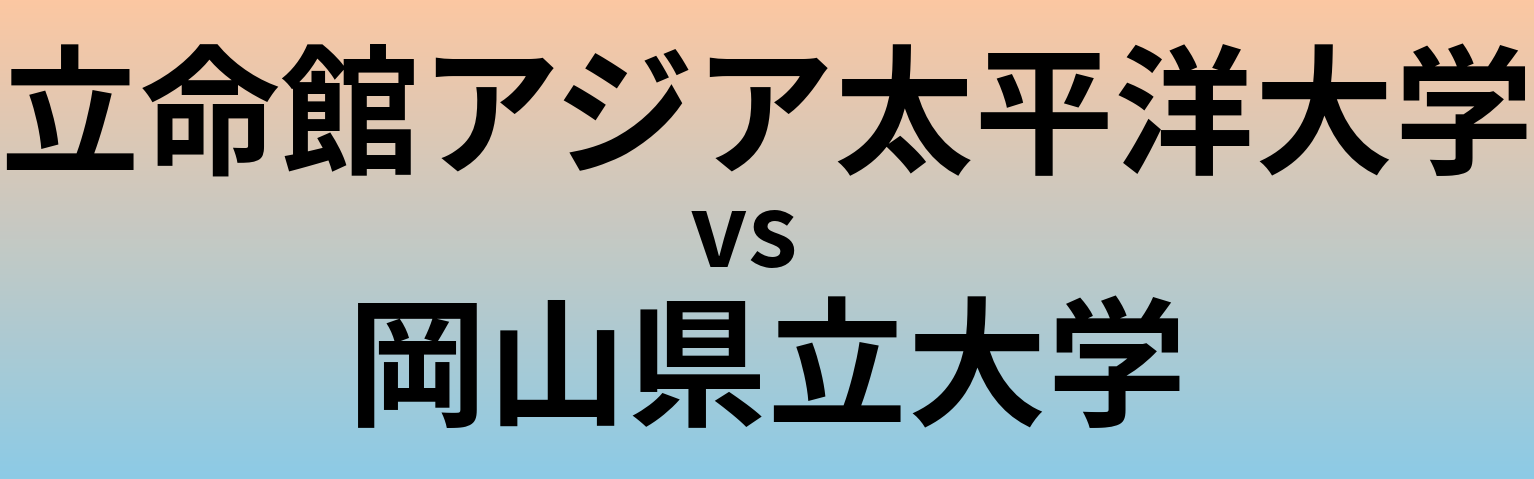 立命館アジア太平洋大学と岡山県立大学 のどちらが良い大学?