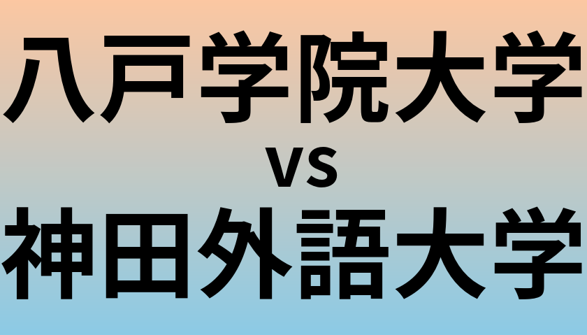 八戸学院大学と神田外語大学 のどちらが良い大学?