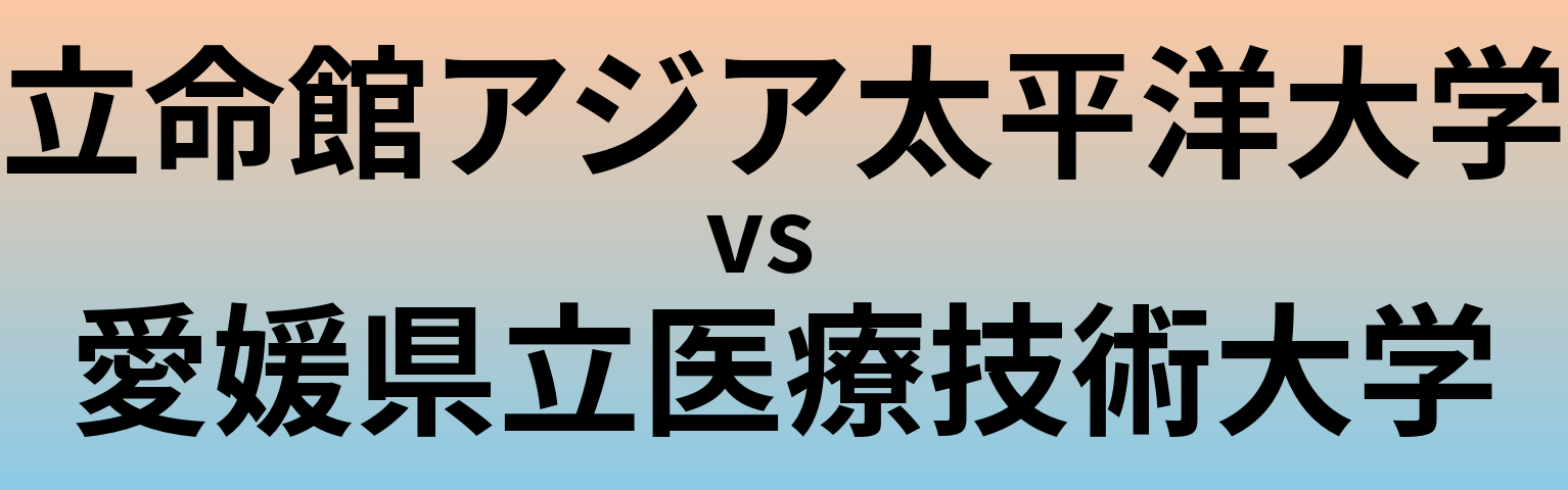 立命館アジア太平洋大学と愛媛県立医療技術大学 のどちらが良い大学?