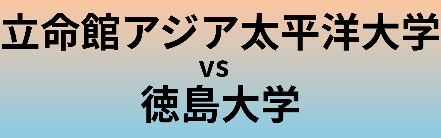 立命館アジア太平洋大学と徳島大学 のどちらが良い大学?
