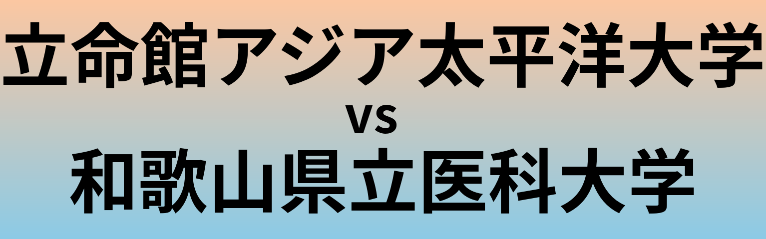 立命館アジア太平洋大学と和歌山県立医科大学 のどちらが良い大学?
