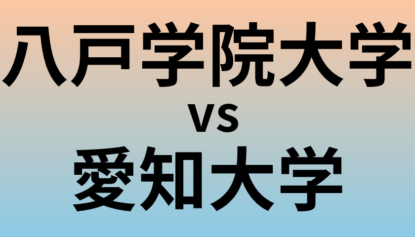 八戸学院大学と愛知大学 のどちらが良い大学?