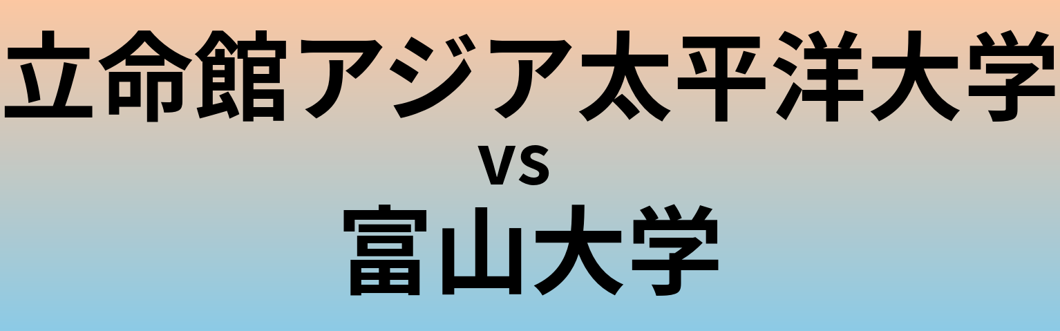 立命館アジア太平洋大学と富山大学 のどちらが良い大学?