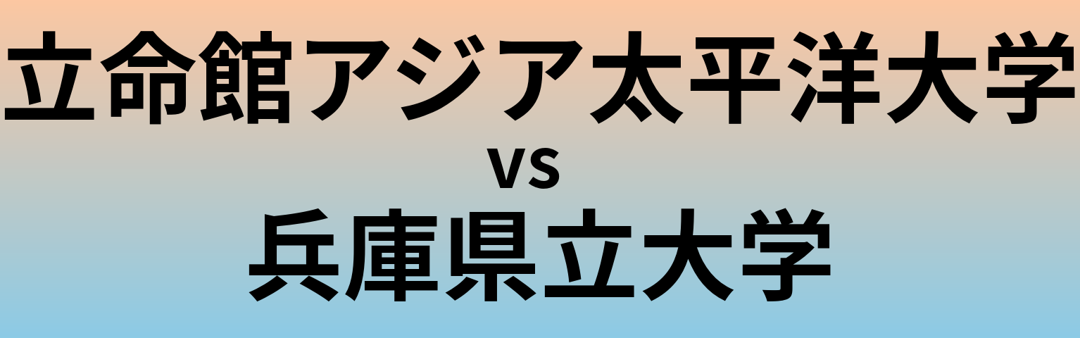 立命館アジア太平洋大学と兵庫県立大学 のどちらが良い大学?