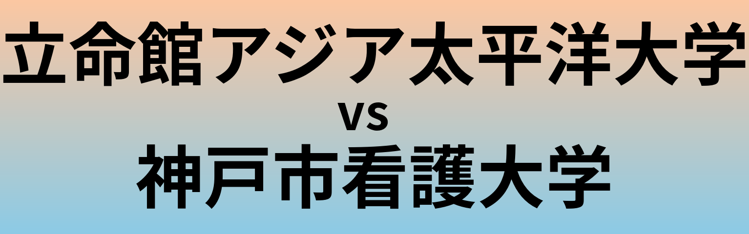 立命館アジア太平洋大学と神戸市看護大学 のどちらが良い大学?