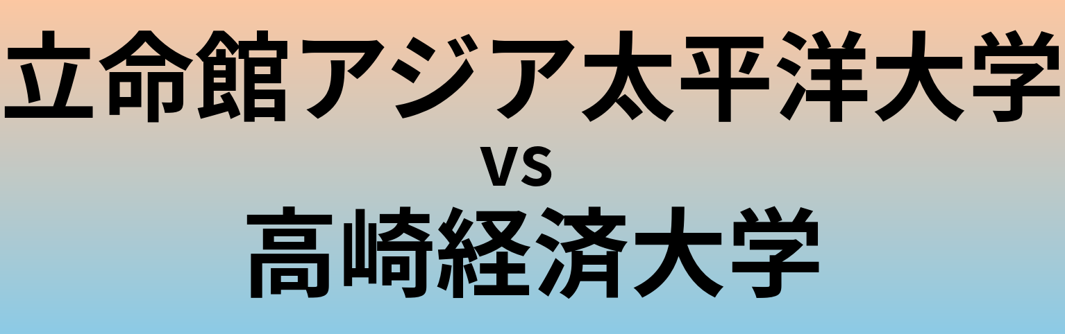 立命館アジア太平洋大学と高崎経済大学 のどちらが良い大学?