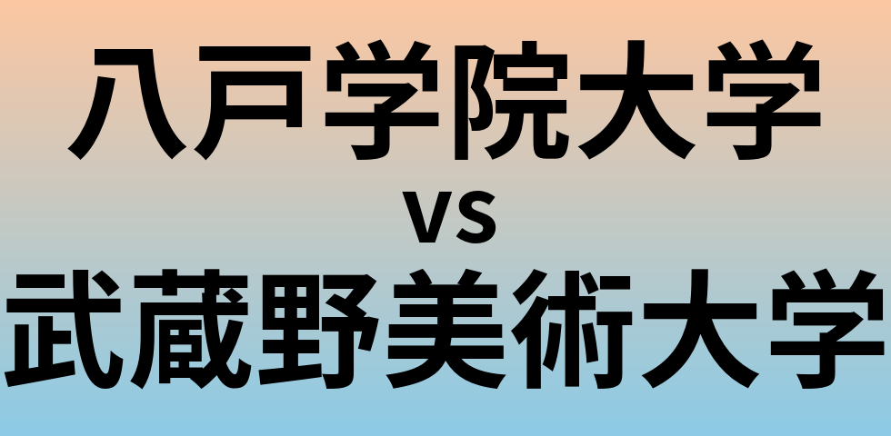 八戸学院大学と武蔵野美術大学 のどちらが良い大学?
