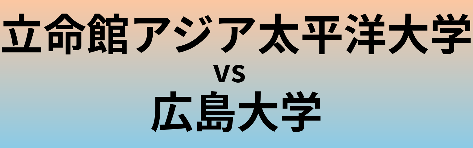 立命館アジア太平洋大学と広島大学 のどちらが良い大学?