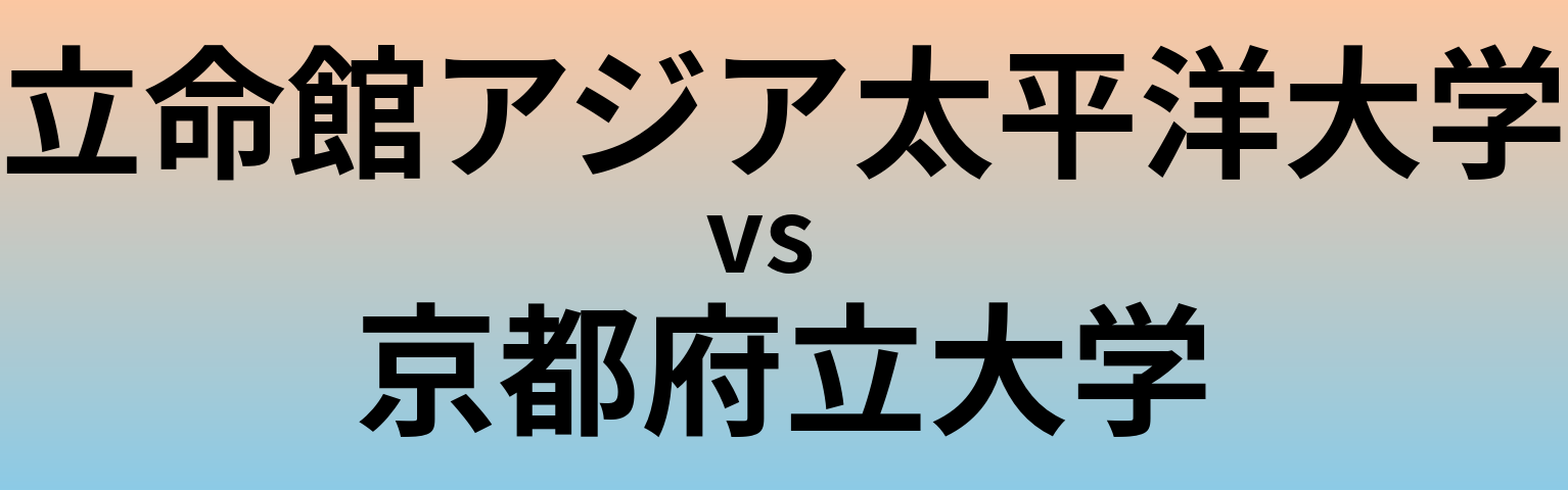 立命館アジア太平洋大学と京都府立大学 のどちらが良い大学?