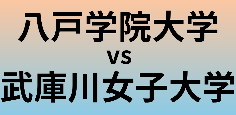 八戸学院大学と武庫川女子大学 のどちらが良い大学?