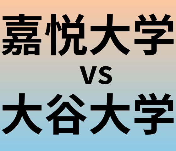 嘉悦大学と大谷大学 のどちらが良い大学?
