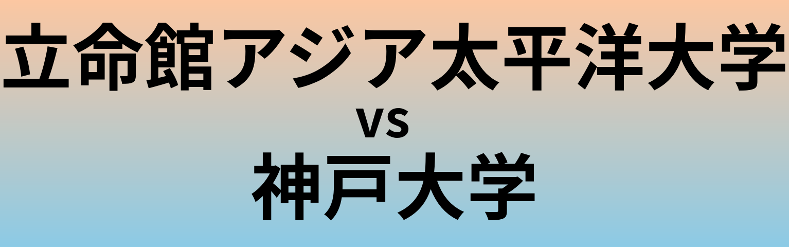 立命館アジア太平洋大学と神戸大学 のどちらが良い大学?