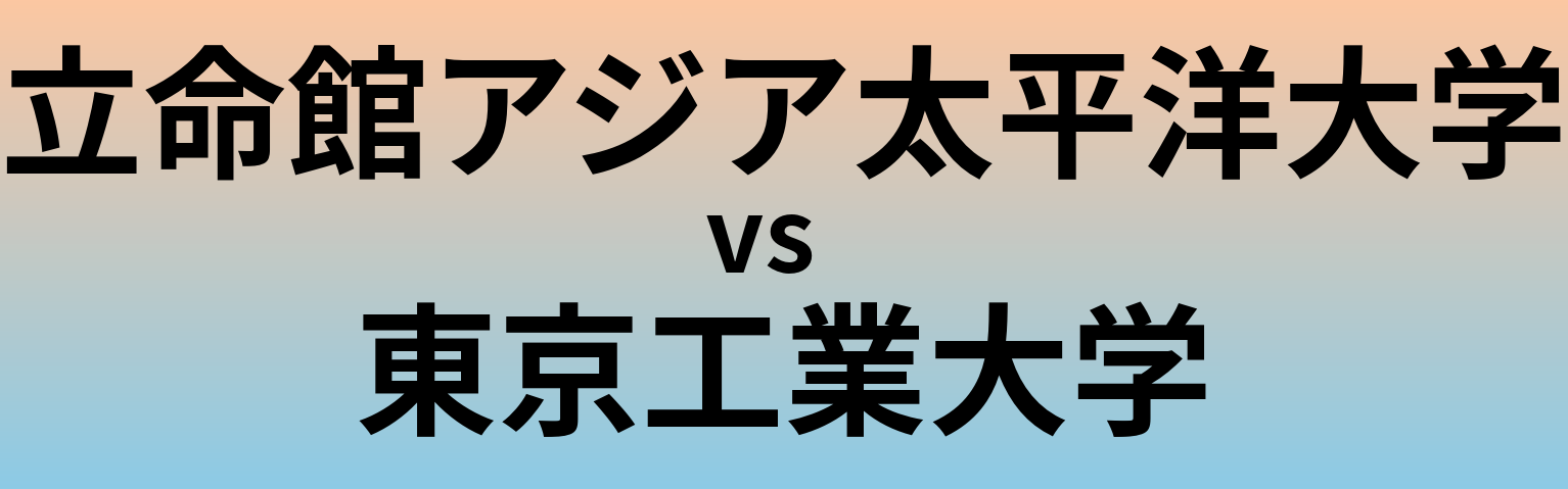 立命館アジア太平洋大学と東京工業大学 のどちらが良い大学?