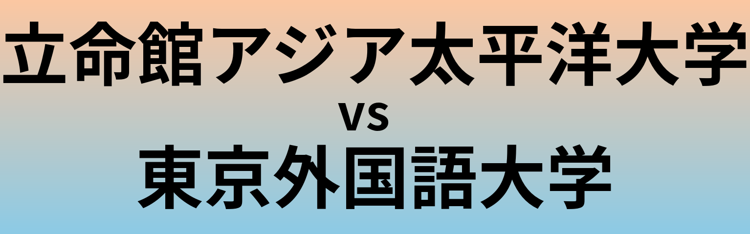 立命館アジア太平洋大学と東京外国語大学 のどちらが良い大学?