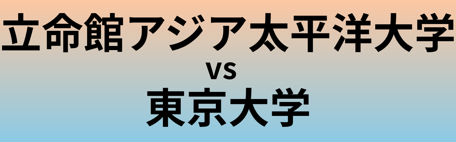 立命館アジア太平洋大学と東京大学 のどちらが良い大学?