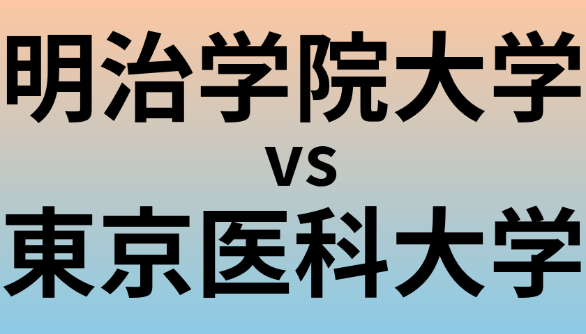 明治学院大学と東京医科大学 のどちらが良い大学?