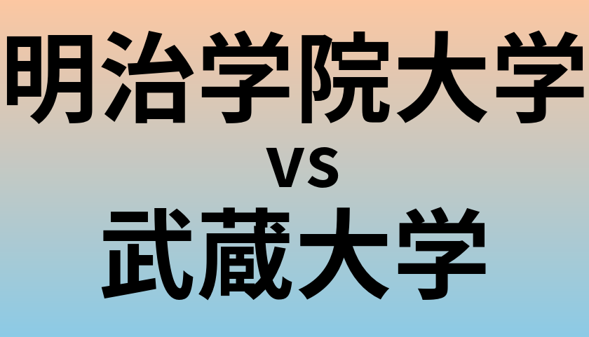 明治学院大学と武蔵大学 のどちらが良い大学?