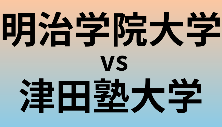 明治学院大学と津田塾大学 のどちらが良い大学?