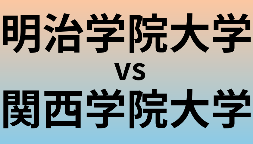 明治学院大学と関西学院大学 のどちらが良い大学?