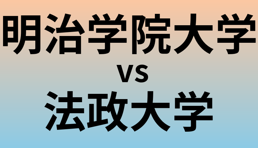 明治学院大学と法政大学 のどちらが良い大学?