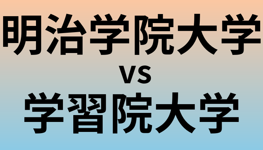 明治学院大学と学習院大学 のどちらが良い大学?