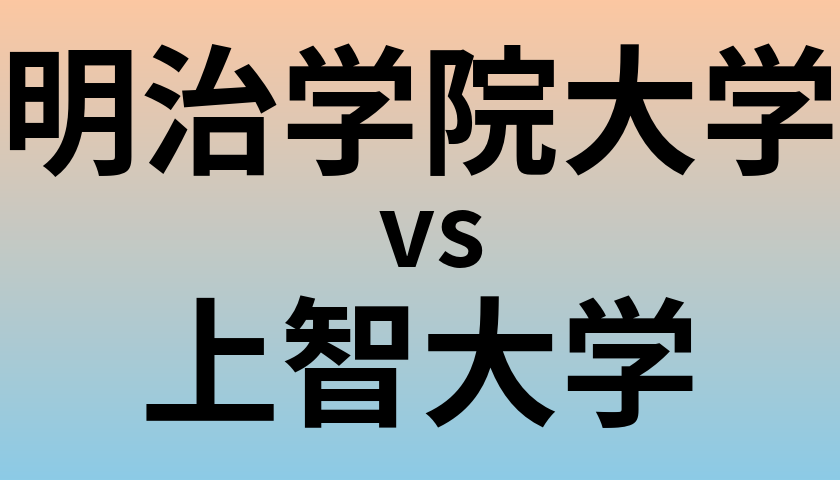 明治学院大学と上智大学 のどちらが良い大学?