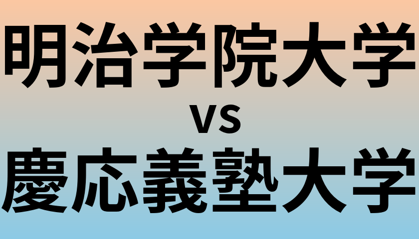 明治学院大学と慶応義塾大学 のどちらが良い大学?