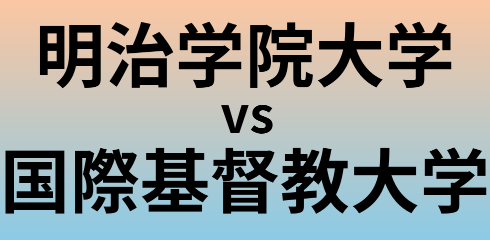 明治学院大学と国際基督教大学 のどちらが良い大学?