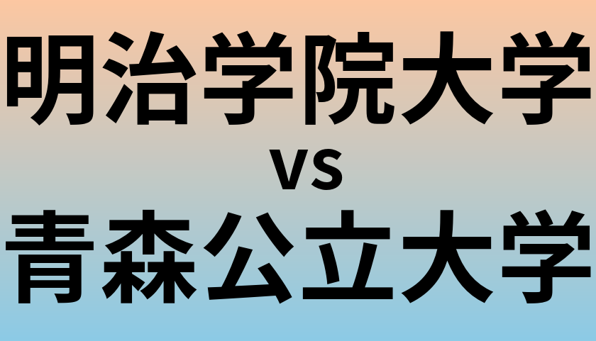 明治学院大学と青森公立大学 のどちらが良い大学?