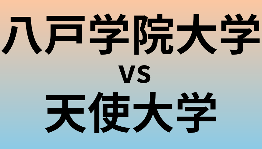 八戸学院大学と天使大学 のどちらが良い大学?