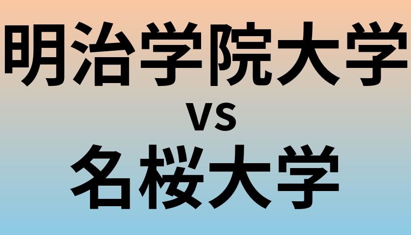 明治学院大学と名桜大学 のどちらが良い大学?