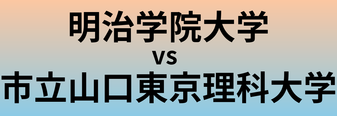 明治学院大学と市立山口東京理科大学 のどちらが良い大学?