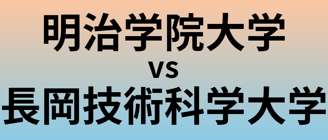 明治学院大学と長岡技術科学大学 のどちらが良い大学?