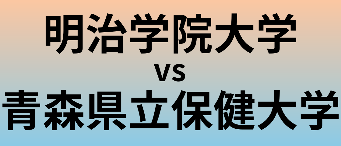 明治学院大学と青森県立保健大学 のどちらが良い大学?