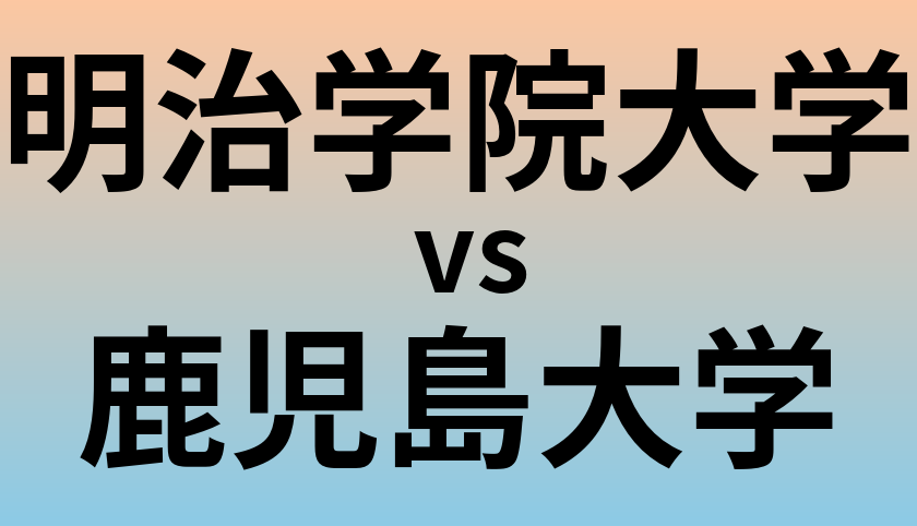明治学院大学と鹿児島大学 のどちらが良い大学?