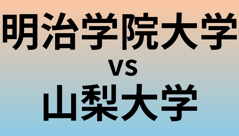 明治学院大学と山梨大学 のどちらが良い大学?