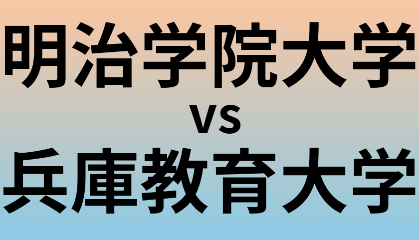 明治学院大学と兵庫教育大学 のどちらが良い大学?