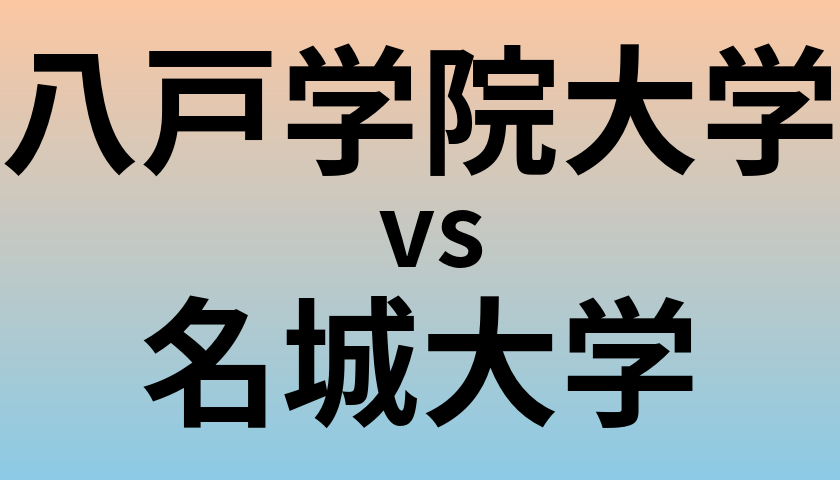 八戸学院大学と名城大学 のどちらが良い大学?