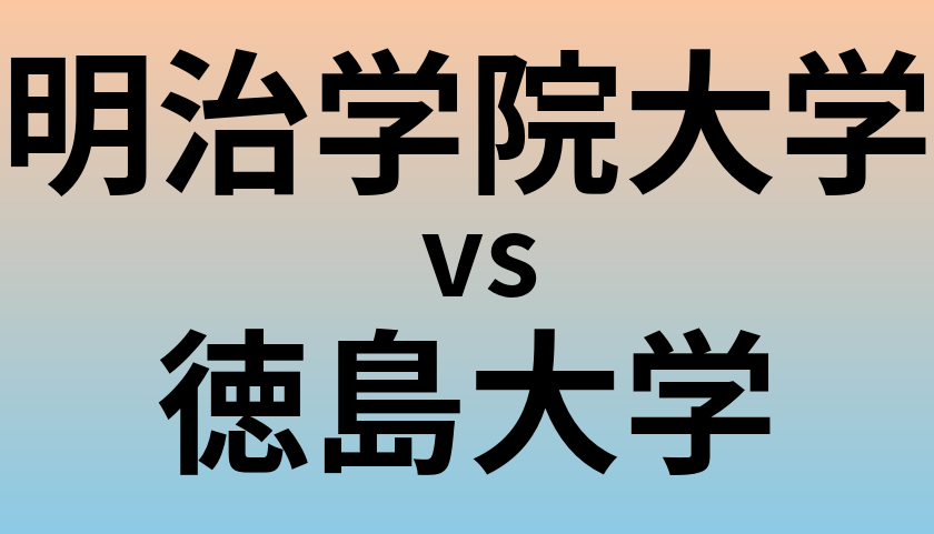 明治学院大学と徳島大学 のどちらが良い大学?